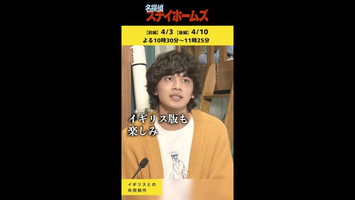 北村匠海がステイホームで事件解決！イギリスと共同制作の新感覚探偵ドラマ！SPドラマ「名探偵ステイホームズ」 #shorts