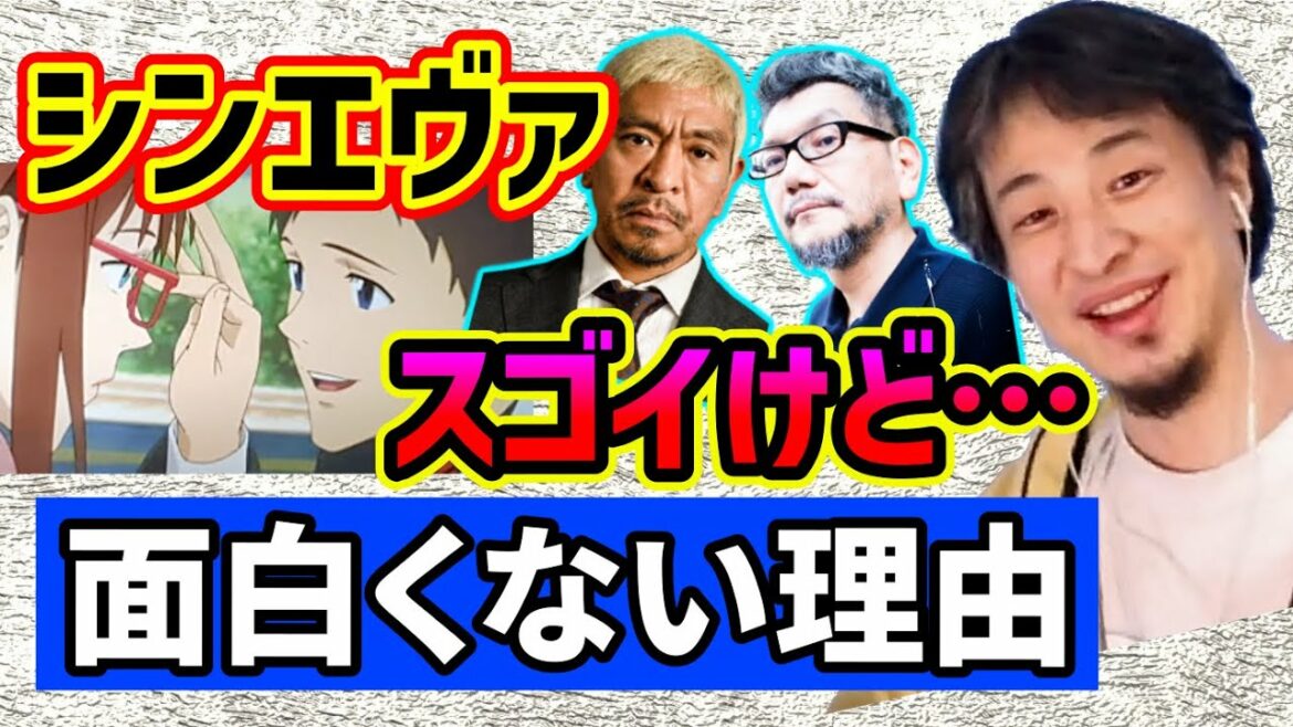 【ひろゆき】シンエヴァンゲリオン庵野監督が松本人志と対談スゴイけど面白くない理由【切り抜き/論破】