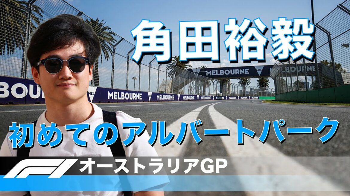 角田裕毅初めてのオーストラリアGP!チーム内バトルも楽しみです!! 角田裕毅初めてのオーストラリアGP!チーム内バトルも楽しみです!!