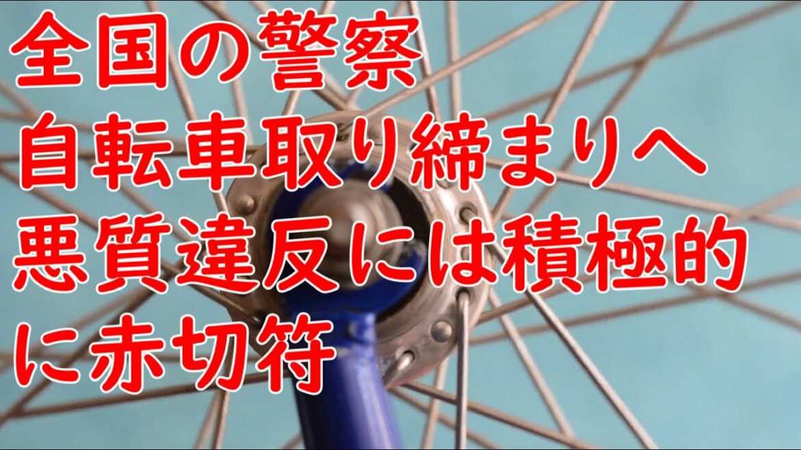 全国の警察　自転車取り締まりへ　悪質違反には積極的に赤切符がスタート／韓国、日本のデコポンの変異種をアメリカに輸出　特許用は韓国へ