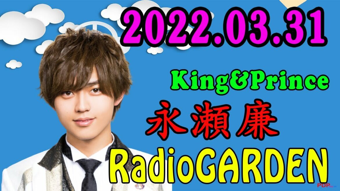 レコメン! King&Prince 永瀬廉のRadioGARDEN 2022年03月31日 レコメン! King&Prince 永瀬廉のRadioGARDEN 2022年03月31日