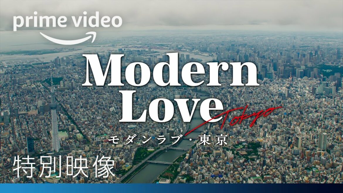 『モダンラブ・東京』| 特別映像