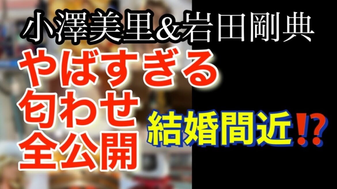 小澤美里と岩田剛典の匂わせがヤバい‼️( 小澤美里インスタライブ　岩田剛典　匂わせ　ラジオ　指輪　福士蒼汰　ガーシーch 東谷義和　)