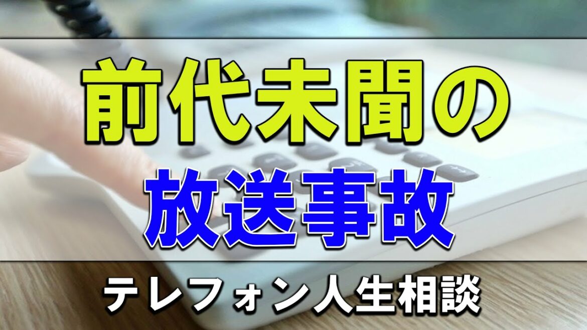 [テレフォン人生相談 ] 前代未聞の放送事故 相談者ガチギレ■悩み事が頭から離れない