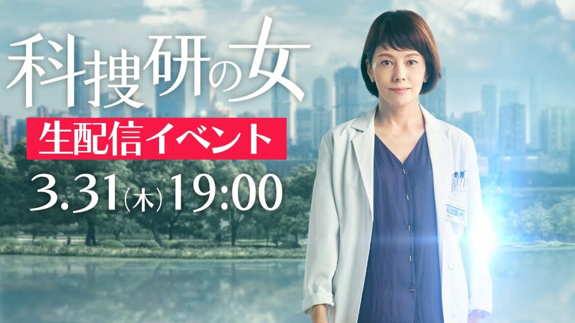最終回直前！木曜ミステリー『科捜研の女 Season21』ライブ配信イベント！