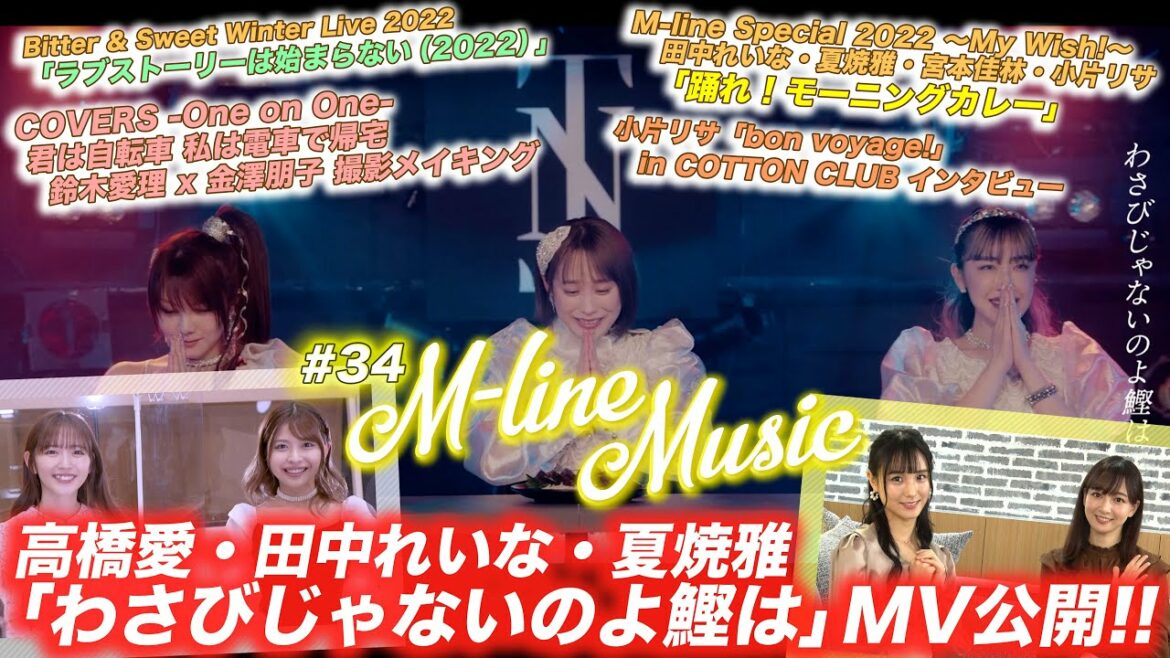 【M-line Music#34】「わさびじゃないのよ鰹は」MV公開！！/鈴木愛理×金澤朋子メイキング/小片リサ インタビュー/「踊れ！モーニングカレー」 LIVE/MC 田﨑あさひ・長谷川萌美