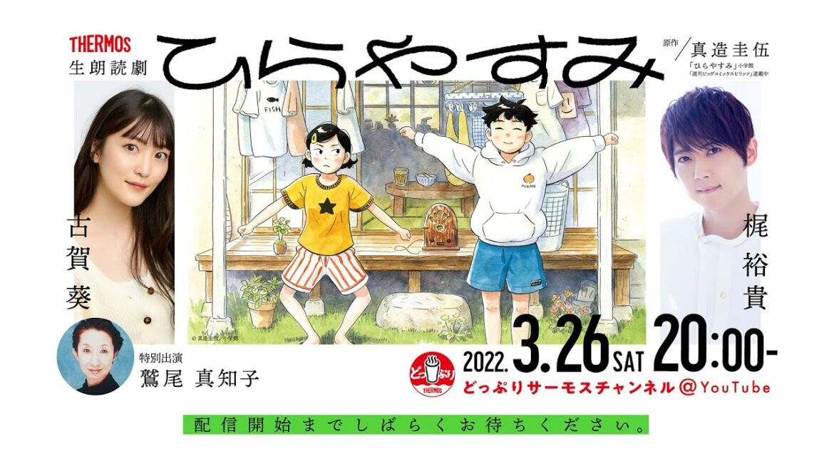 生朗読劇『ひらやすみ』【出演】梶裕貴／古賀葵／鷲尾真知子