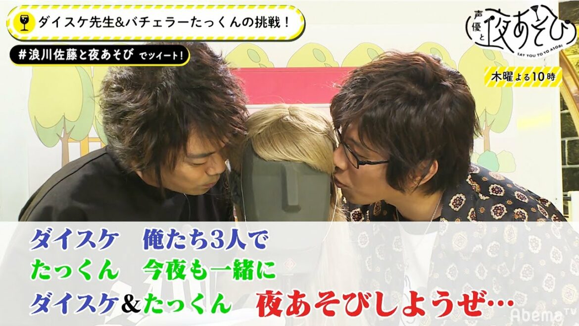 両側からキス♡!? 佐藤拓也と浪川大輔の2人が両耳からイイ声でささやきます!! 破天荒な5歳児“たっくん”が大暴れ｜声優と夜あそび【木：浪川大輔×佐藤拓也】#24 毎週月曜〜金曜よる10時から生放送！