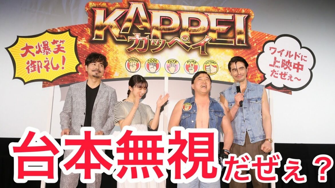【予測不能！】映画『KAPPEI  カッペイ』大爆笑御礼！舞台挨拶【だぜぇ～？】