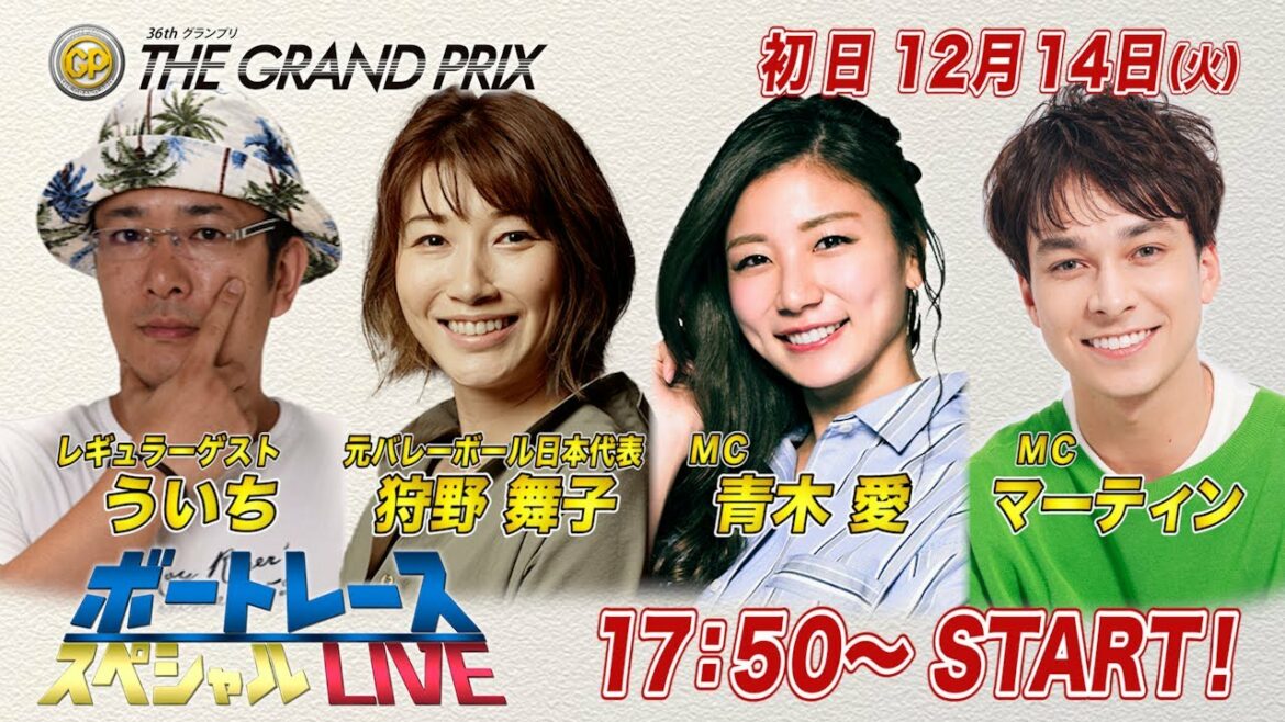 ボートレース｜元バレーボール日本代表　狩野舞子が登場！｜12月14日（火）17:50～｜住之江 SG第36回グランプリ 初日8R～12R｜ボートレーススペシャルLIVE