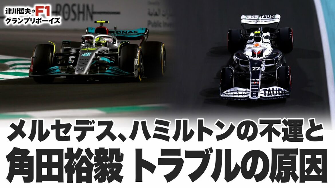 【2022F1サウジアラビアGP】メルセデス、ハミルトンの不運と角田裕毅 トラブルの原因 【2022F1サウジアラビアGP】メルセデス、ハミルトンの不運と角田裕毅 トラブルの原因