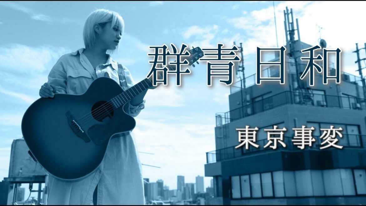 【ビルの屋上で全力で歌う】群青日和/東京事変/藤野ミク