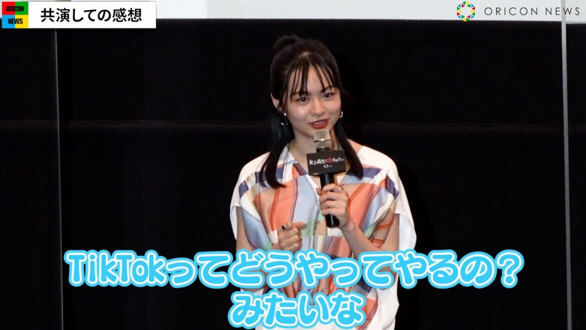 “元Popteenモデル”莉子、先生役・田中圭とTikTokで仲良しに？「やっぱりプロだな」　映画『女子高生に殺されたい』公開記念舞台挨拶