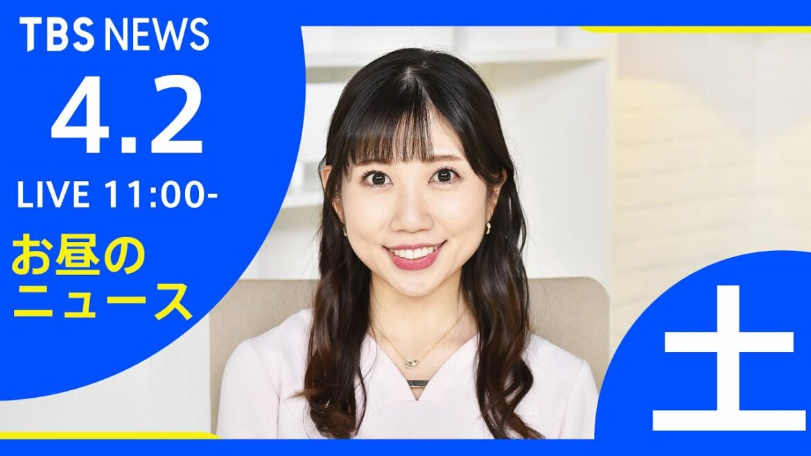 【LIVE】ロシア・ウクライナ情勢など お昼のニュース  TBS/JNN（4月2日）