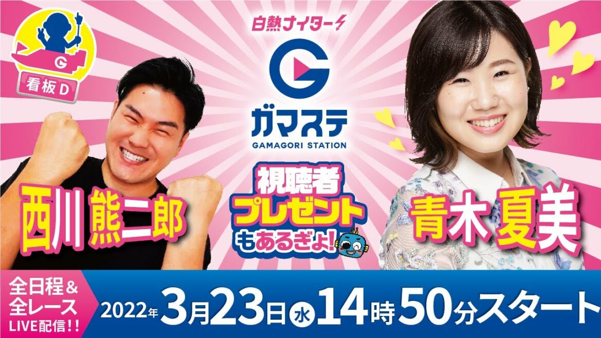 蒲郡ステーション LIVE配信【蒲郡巧者集結！蒲郡商工会議所会頭杯争奪　三河湾グランプリ】２日目 (2022/3/23)(ボートレース蒲郡)