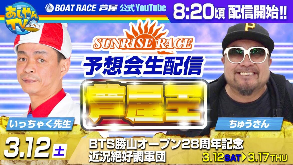 【3月12日】BTS勝山オープン28周年記念　近況絶好調軍団～あしやんTVレース予想生配信！～