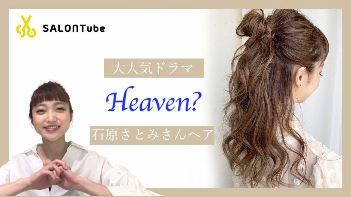 大人気ドラマ【Heaven? 】石原さとみ風さんヘアアレンジ　クレイツ　MISAKI　SALONTube 渡邊義明
