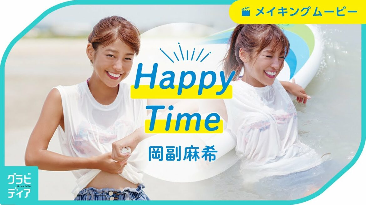 『Happy Time』岡副麻希メイキングムービー [グラビディア]