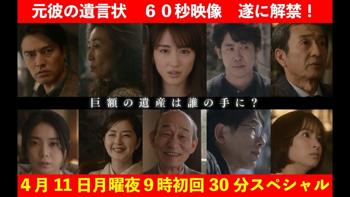 【60秒映像が初解禁!】綾瀬はるか×大泉洋『元彼の遺言状』60秒PR! 4月11日(月)夜9時スタート〈フジテレビ〉 【60秒映像が初解禁!】綾瀬はるか×大泉洋『元彼の遺言状』60秒PR! 4月11日(月)夜9時スタート〈フジテレビ〉