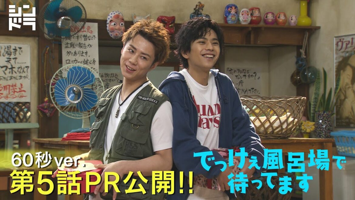 【主演 北山宏光・佐藤勝利】『でっけぇ風呂場で待ってます』第5話 3月1日(月)深夜24:59〜 銭湯コメディ、元気に営業中！