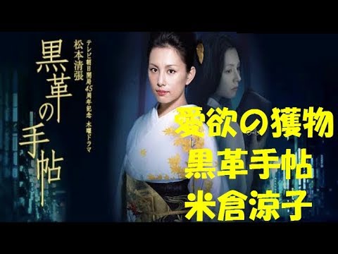 米倉涼子ドラマ「黒革の手帖」あらすじ第2話「愛欲の獲物」 米倉涼子ドラマ「黒革の手帖」あらすじ第2話「愛欲の獲物」