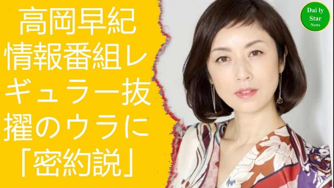 高岡早紀 情報番組レギュラー抜擢のウラに「密約説」