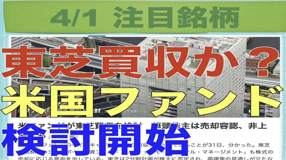 【4月1日】東芝買収か!?米国ファンドが買収検討開始!板読み投資法でナガホリはストップ高!【明日の注目株】 【4月1日】東芝買収か!?米国ファンドが買収検討開始!板読み投資法でナガホリはストップ高!【明日の注目株】