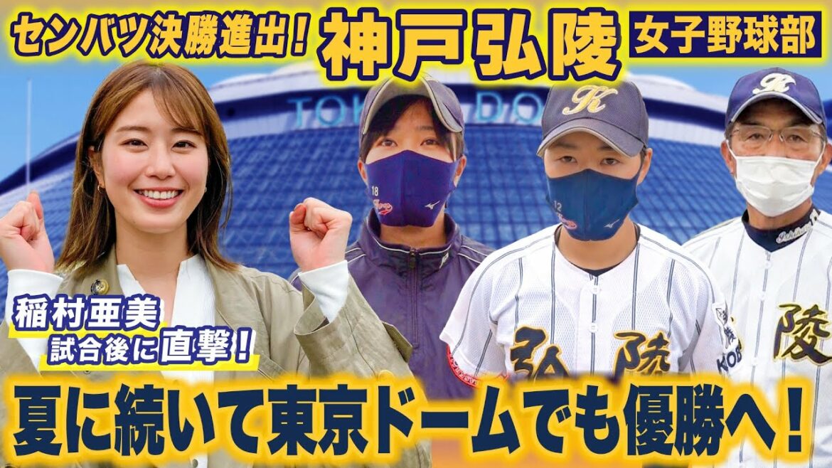 【稲村亜美が直撃！】神戸弘陵(兵庫) 履正社との強豪対決を制し東京ドーム決勝へ！”夏の甲子園”に続いて優勝を目指す！試合直後にインタビュー〔第23回全国高校女子硬式野球選抜大会〕ブカピ