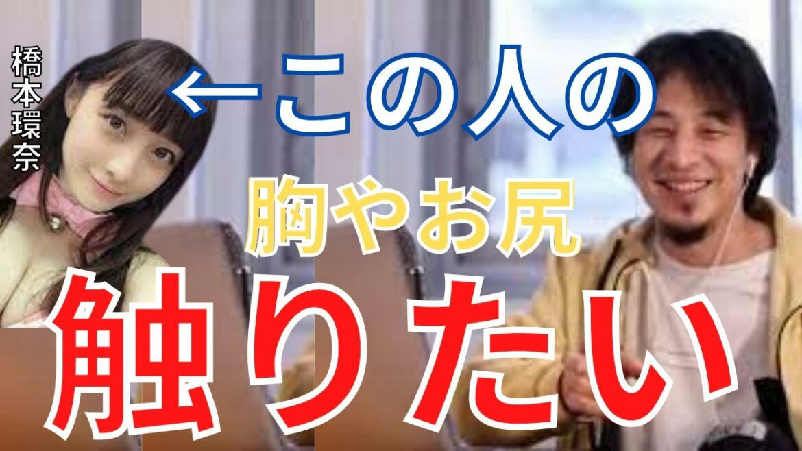 【ひろゆき】橋本環奈ちゃんのお尻を触りたいんですよねゲヘヘ【切り抜き】
