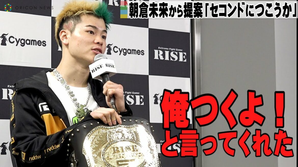 【RISE】那須川天心、朝倉未来から提案「セコンドにつこうか！」　『RISE ELDORADO 2022』試合後インタビュー