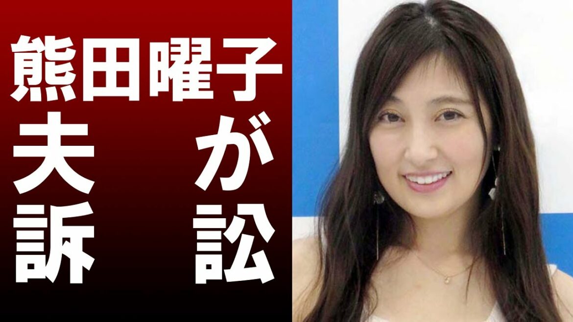 【 衝撃 】熊田曜子 不倫疑惑、夫が提訴との報道 芸能活動休止か？