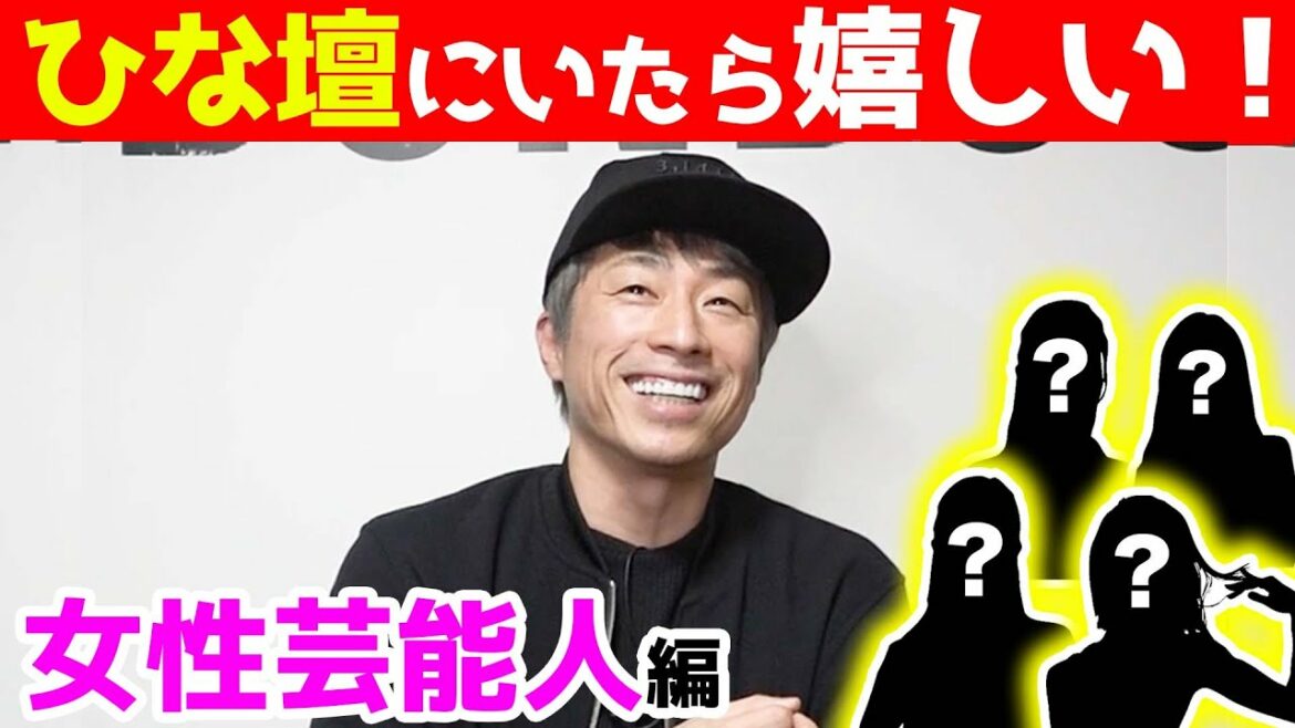ひな壇にいたら嬉しい女性芸能人まとめ