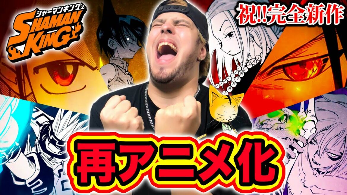 【シャーマンキング】完全新作で再アニメ化！恐山ルヴォワールは映画化!? シャーマンキング新作アニメ化を知ったマンキン,ハオ様大好き外国人の反応ww【SHAMAN KING 2021】