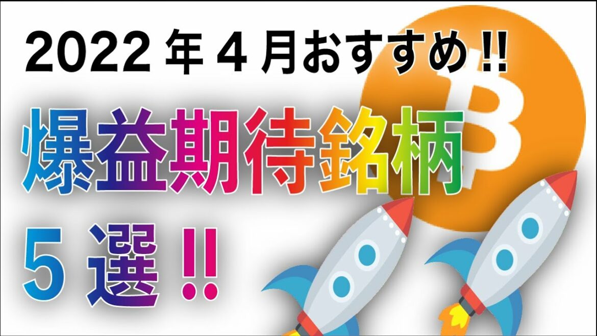 【爆益狙える】おすすめ仮想通貨（アルトコイン）5選【2022年4月版】