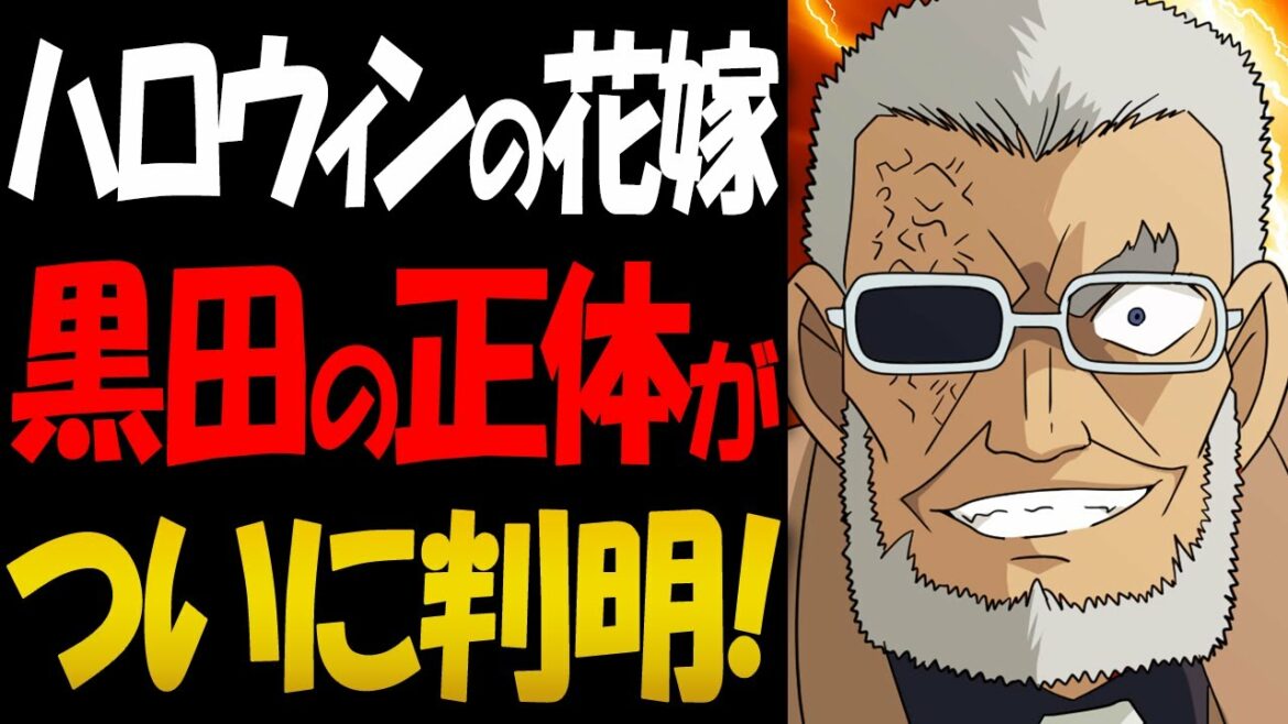 ハロウィンの花嫁で黒田兵衛の正体がついに判明する！【コナン考察】