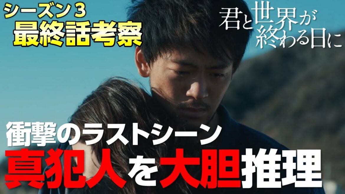 【キミセカ シーズン3 】最終話 考察/ラストシーンの謎を大胆に考察!真犯人はあいつ?【君と世界が終わる日に 】 【キミセカ シーズン3 】最終話 考察/ラストシーンの謎を大胆に考察!真犯人はあいつ?【君と世界が終わる日に 】