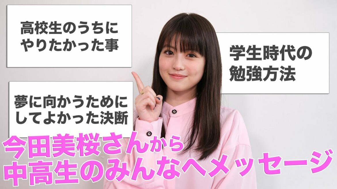 高校入学・高校生活スタートをメッセージで全力応援する「高校生新生活応援リレー」。今田美桜さんからメッセージ