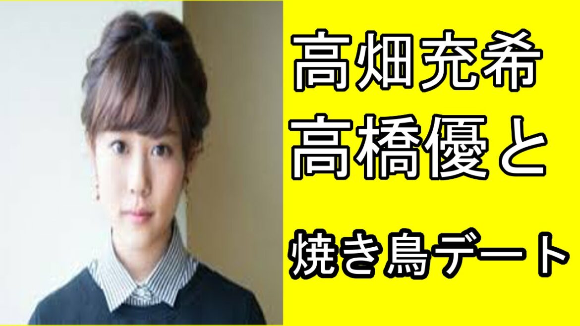高畑充希、高橋優（歌手）と焼き鳥デート！？