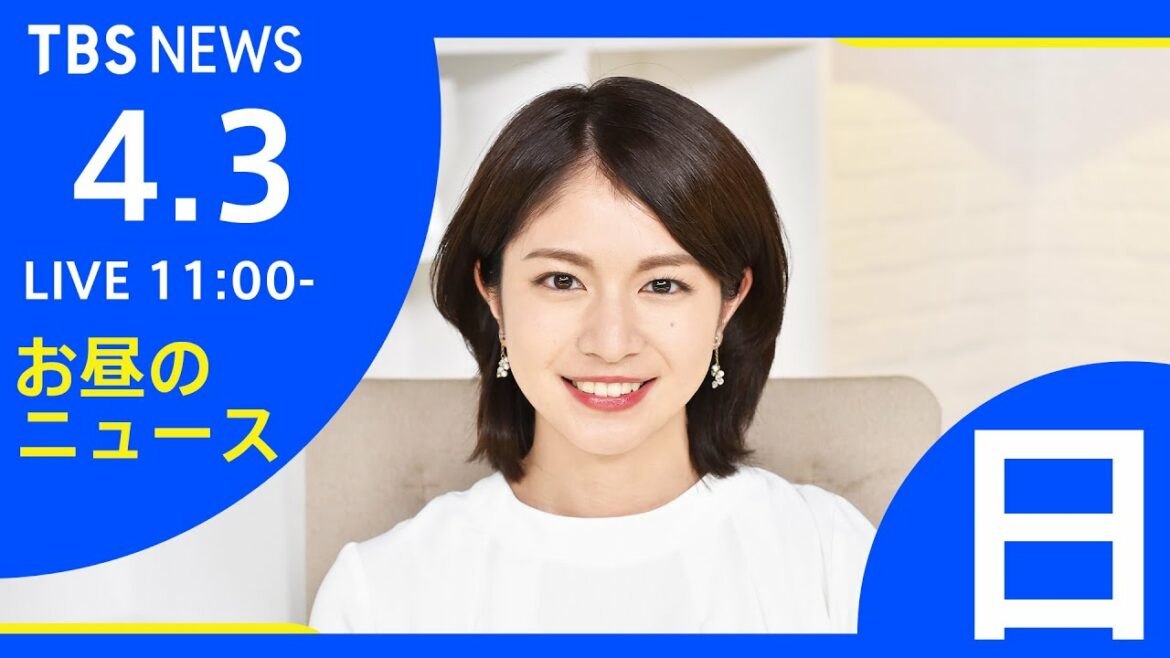 【LIVE】ロシア・ウクライナ情勢など お昼のニュース  TBS/JNN（4月3日）