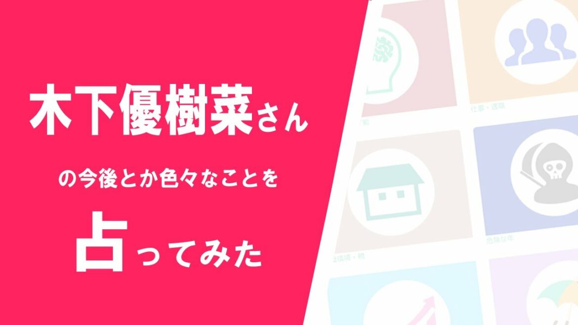 木下優樹菜さんの今後やタピオカ騒動を占ってみた