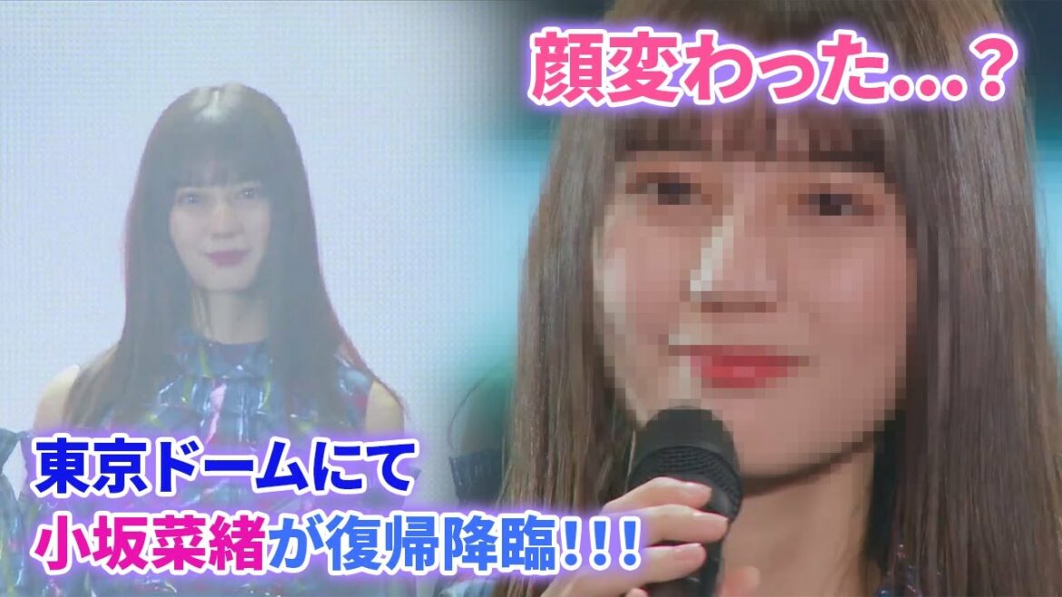 東京ドーム公演で復帰した小坂菜緒のビジュアルに変化が！！！