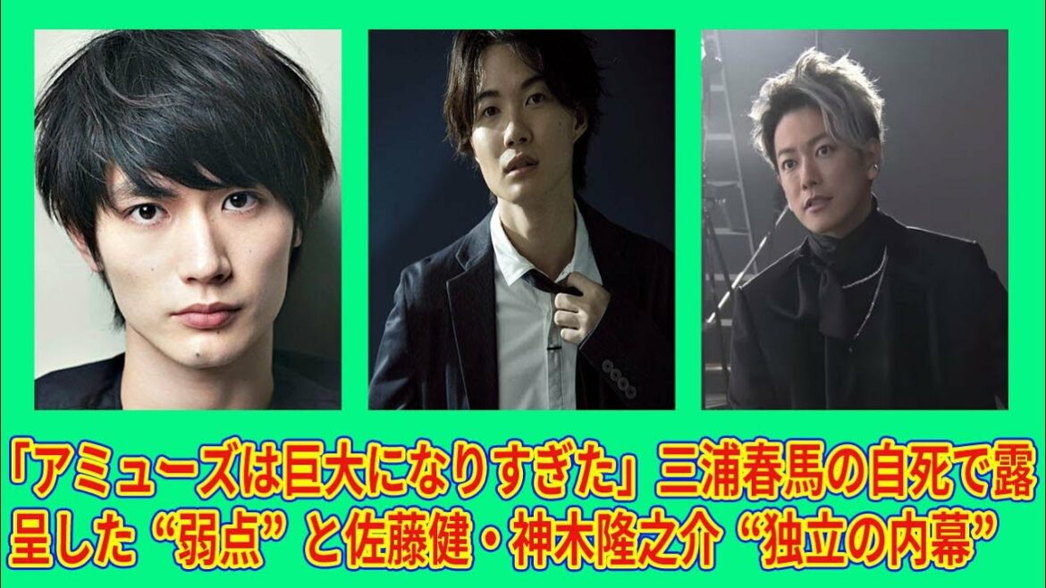 【佐藤健】「アミューズは巨大になりすぎた」三浦春馬の自死で露呈した“弱点”と佐藤健・神木隆之介“独立の内幕”