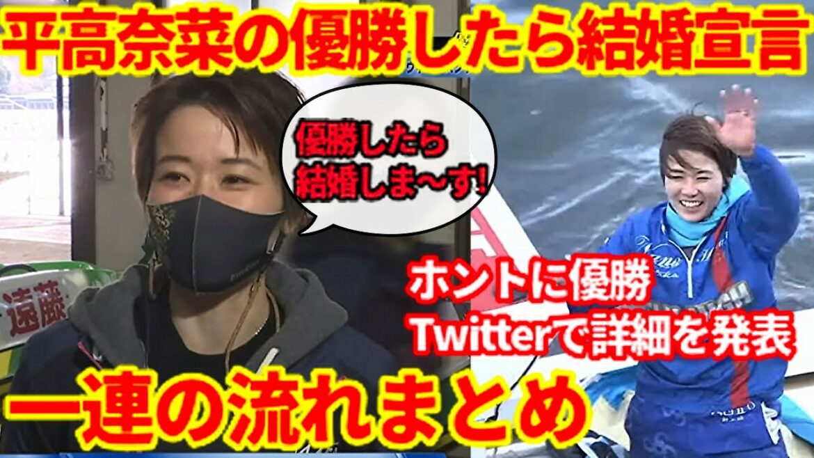 【平高奈菜】優勝したら結婚宣言 一連の流れまとめ【ボートレース】