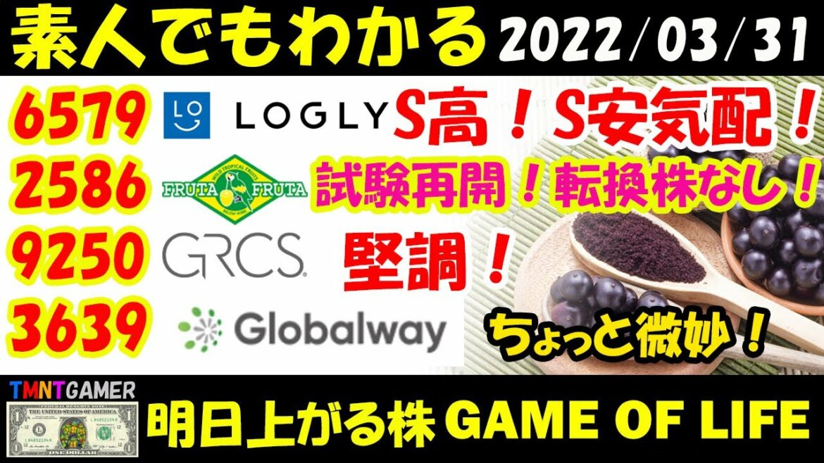 【明日上がる株】3936 グローバルウェイ！やはり微妙！2586 フルッタフルッタ！3月転換株行使なし！臨床試験再開！6579 ログリー！S安気配からのS高！出来高を信じて我慢！【20220331】