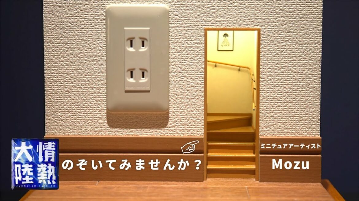 【今夜放送】Mozuのミニチュア世界がやばすぎる！未公開映像を先行配信。