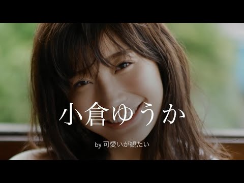 【小倉ゆうか】厳選!可愛い写真集 【小倉ゆうか】厳選!可愛い写真集