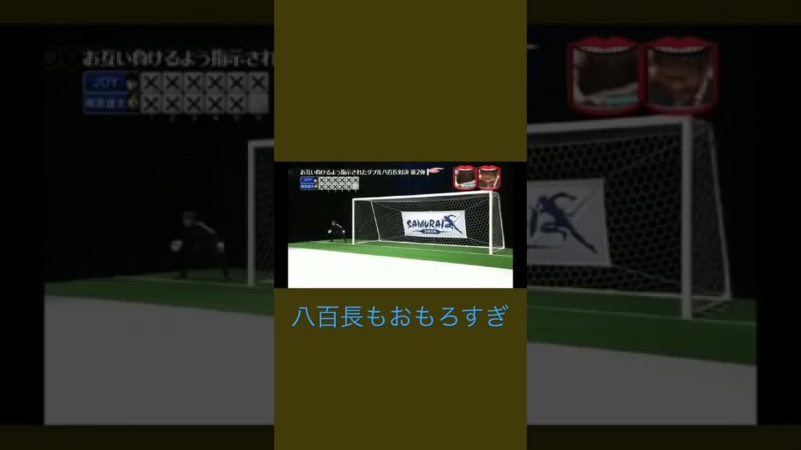 【水曜日のダウンタウン】【八百長】【カジサック】【JOY】【松本人志】【浜田雅功】八百長PKが面白すぎる#shorts #trending #tiktok #面白い #八百長