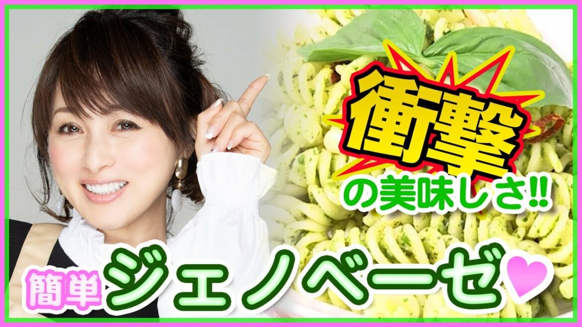 【衝撃の美味しさ！】バジルで作るジェノベーゼ♡作り方&レシピ公開！【渡辺美奈代】