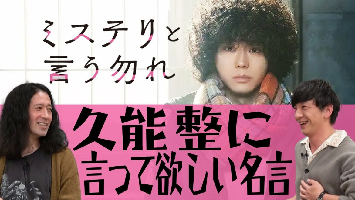「ミステリと言う勿れ」を愛する又吉が久能整の数々の名セリフを紹介！その中に又吉が創作する名言が…【言ってて欲しい名言②】
