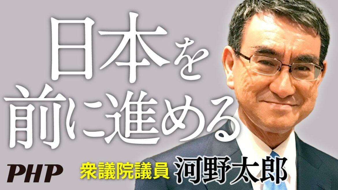 【河野太郎】日本を前に進める|PHP新書 【河野太郎】日本を前に進める|PHP新書